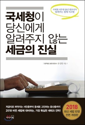 국세청이 당신에게 알려주지 않는 세금의 진실