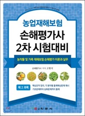 손해평가사 2차 시험대비 농작물 및 가축 재해보험 손해평가 이론과 실무