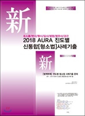 2018 AURA 진도별 신통합 형소법 사례기출