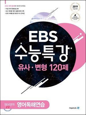 EBS 수능특강 유사·변형 영어영역 영어독해연습 120제 (2018년)
