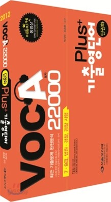 2012 단권화 플러스 기출영단어 VOCA 22000