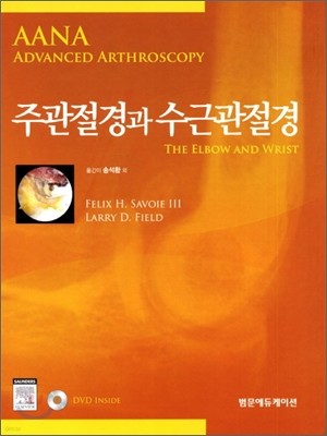 범문에듀케이션 주관절경과 수근관절경