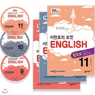 EBS 라디오 이현호의 포켓 ENGLISH (월간) :17년 9월~11월 CD세트 [2017년]