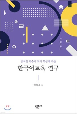 중국인 학습자 모어 특성에 따른 한국어교육 연구