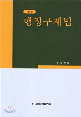 행정구제법