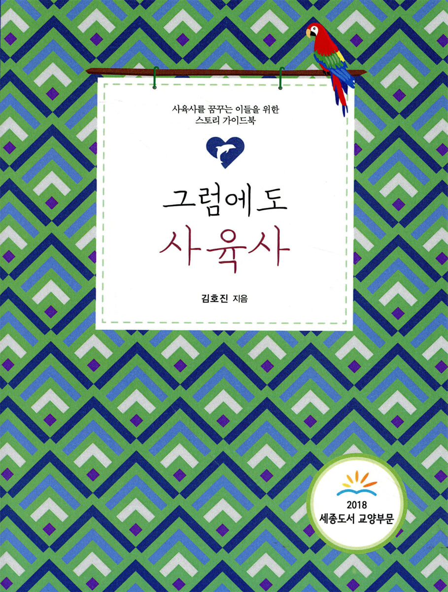 그럼에도 사육사