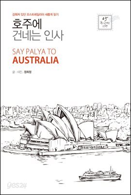 [대여] 호주에 건네는 인사