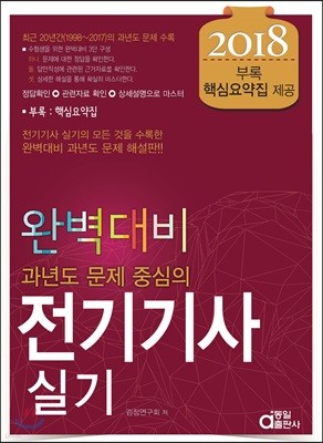 2018 완벽대비 전기기사 실기