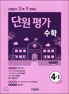 선생님이 강력 추천하는 단원평가 수학 4-1 (2018년)