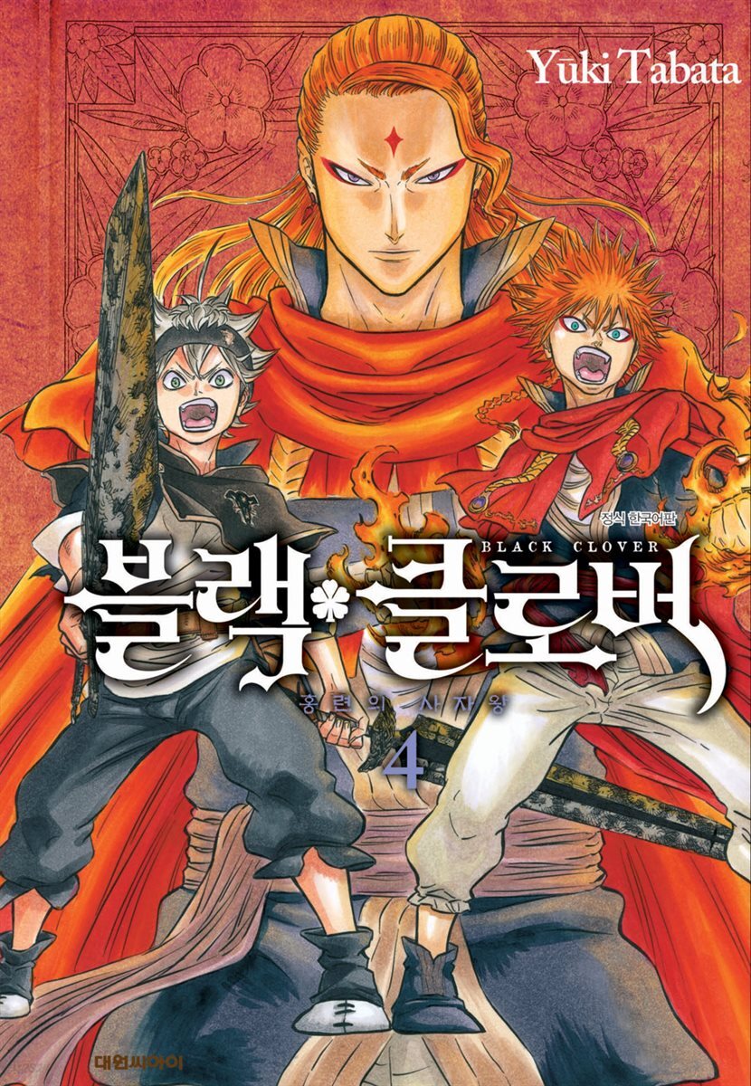 블랙 클로버 04권