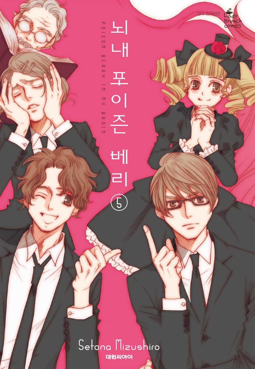 뇌내 포이즌 베리 05권 (완결)