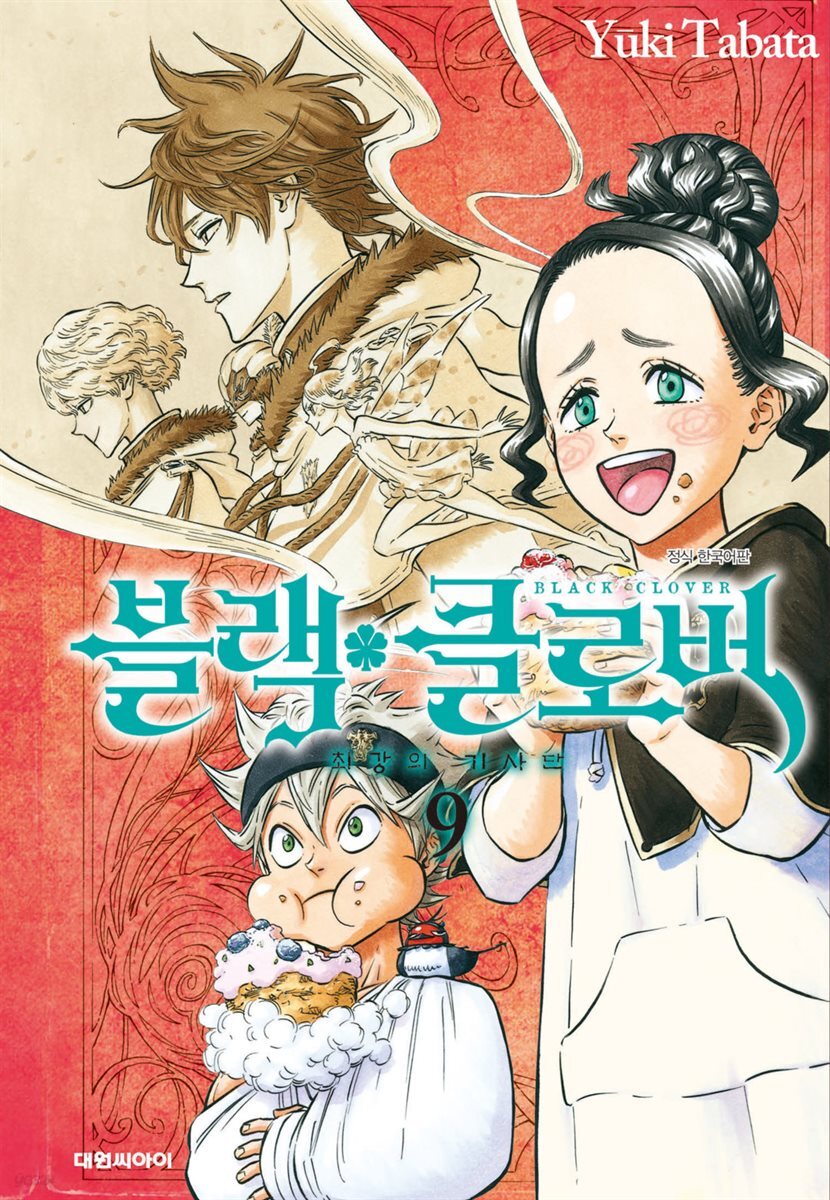 블랙 클로버 09권