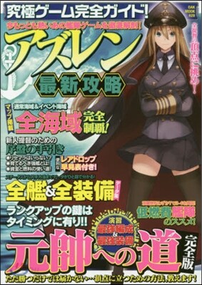 究極ゲ-ム完全ガイド!アズレン最新攻略