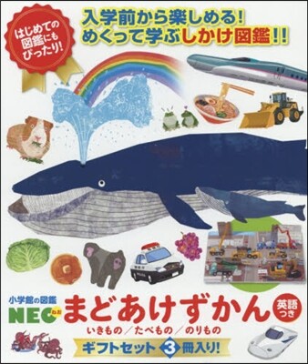 まどあけずかんギフトセット 3冊入り
