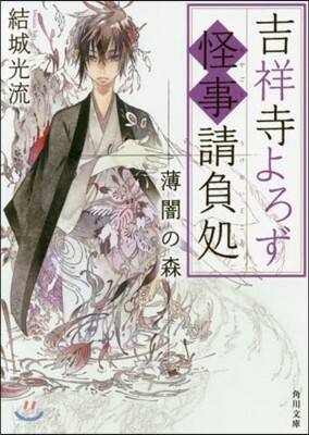 吉祥寺よろず怪事請負處(3)薄闇の森