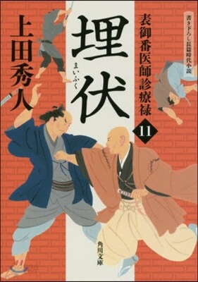 表御番醫師診療綠(11)埋伏