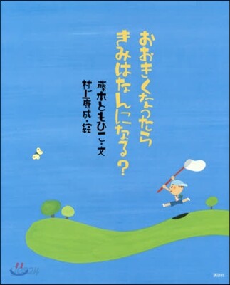 おおきくなったらきみはなんになる?
