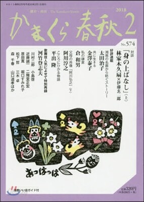 かまくら春秋 2018.2