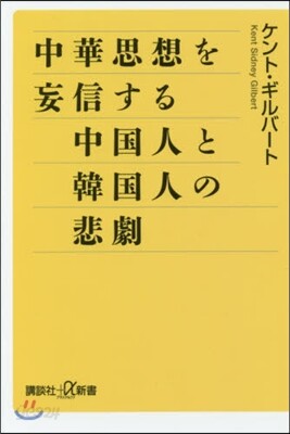中華思想を妄信する中國人と韓國人の悲劇