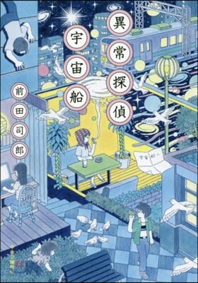 異常探偵 宇宙船
