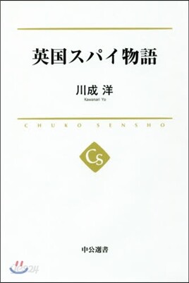 英國スパイ物語