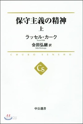 保守主義の精神(上)