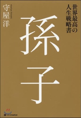 世界最高の人生戰略書 孫子