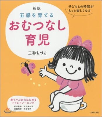 五感を育てるおむつなし育兒 新版