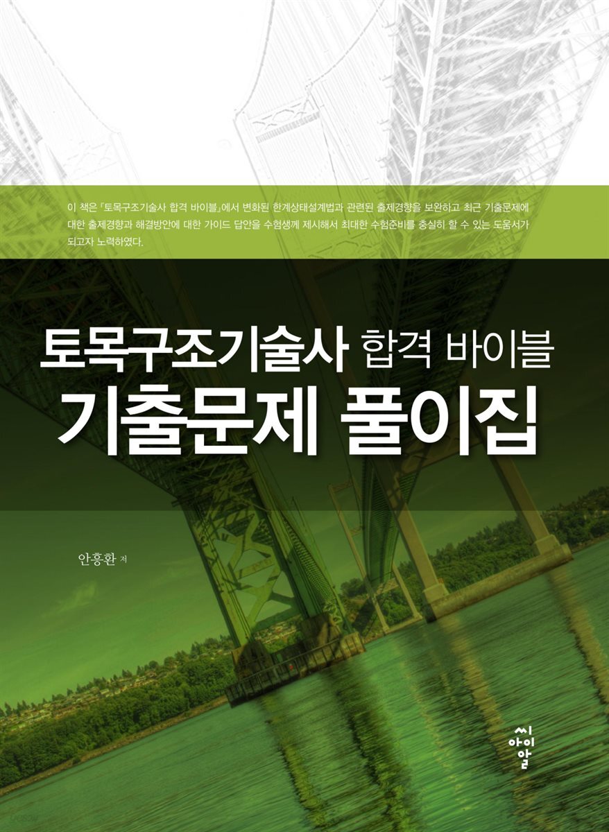 토목구조 기술사 합격 바이블 기출문제 풀이집