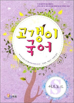 고갱이 국어 서브노트