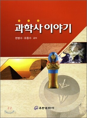 과학사 이야기