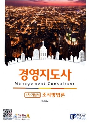 경영지도사 1차 기본서 조사방법론