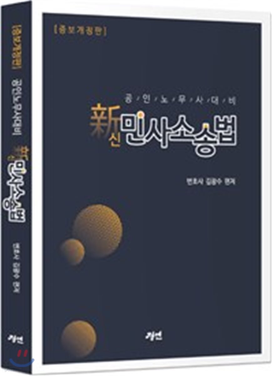 2018 증보개정판 공인노무사 대비 신민사소송법