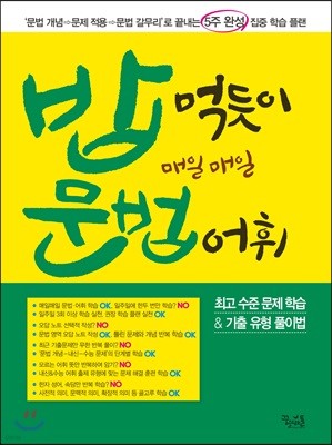 밥 먹듯이 매일매일 문법·어휘 (2018년)