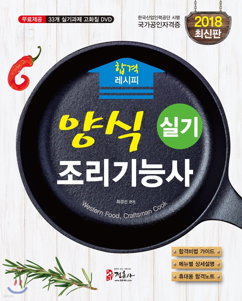2018 양식조리기능사 실기 합격 레시피
