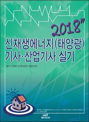 2018 신재생에너지 발전설비 태양광 기사 산업기사 실기