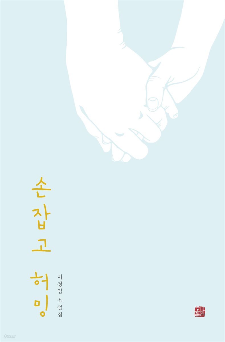 손잡고 허밍