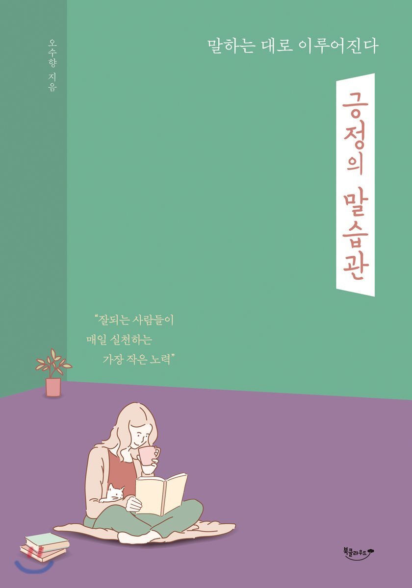 긍정의 말습관