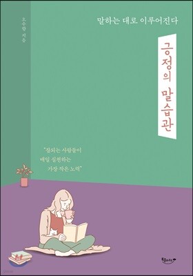 긍정의 말습관