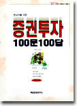 증권투자 100문 100답