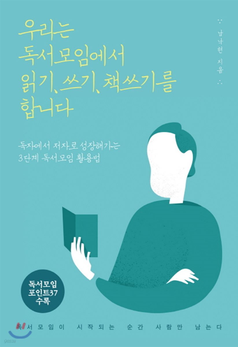 우리는 독서모임에서 읽기, 쓰기, 책쓰기를 합니다