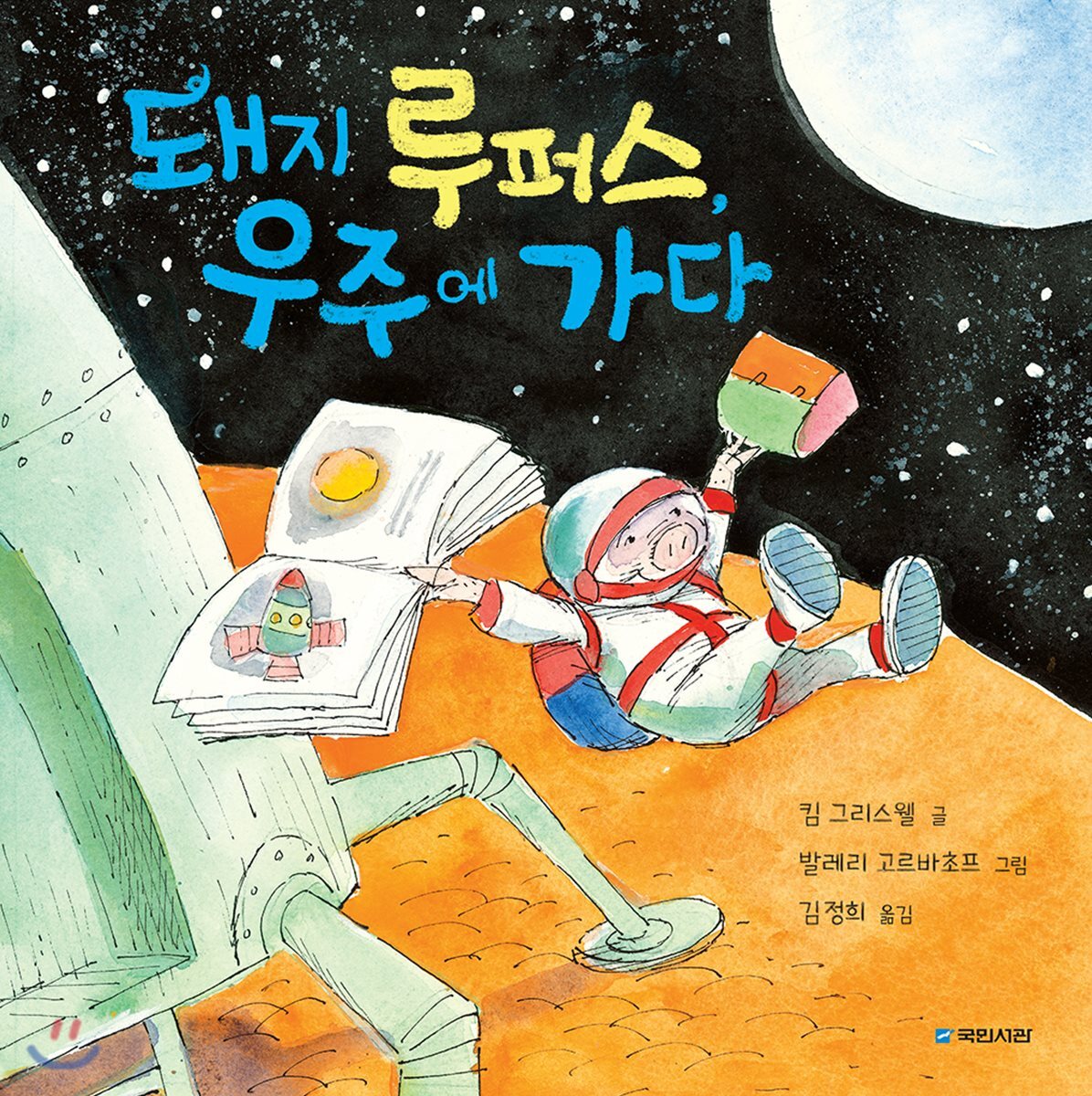 돼지 루퍼스, 우주에 가다