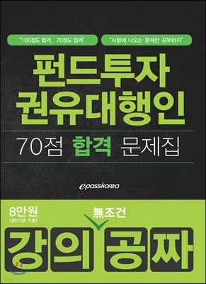 2018 강의공짜 펀드투자권유대행인