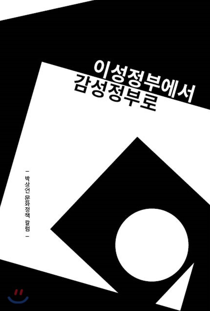 이성정부에서 감성정부로