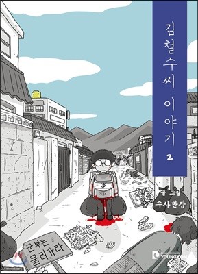 김철수씨 이야기 2