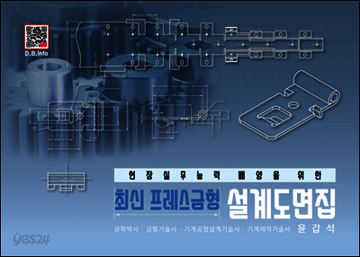 최신 프레스금형설계도면집