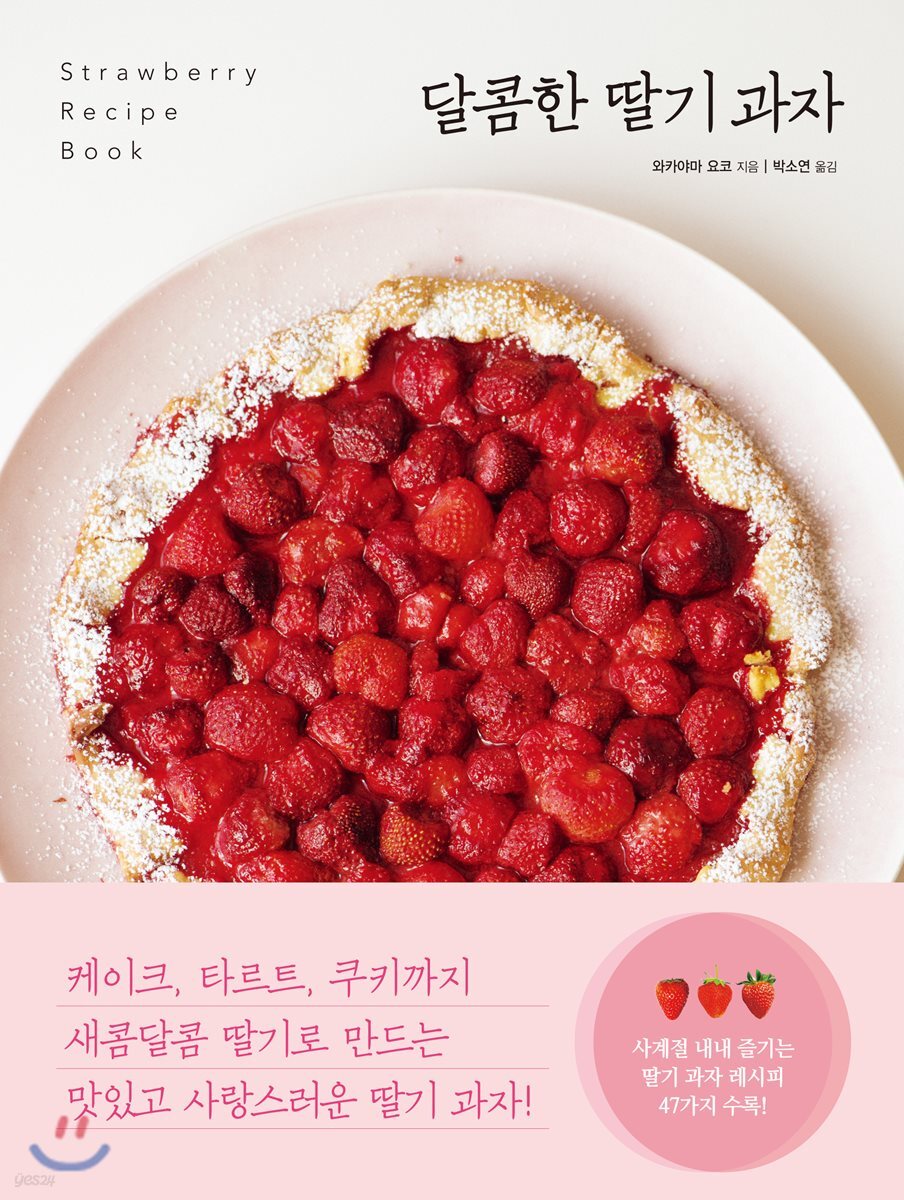 달콤한 딸기 과자