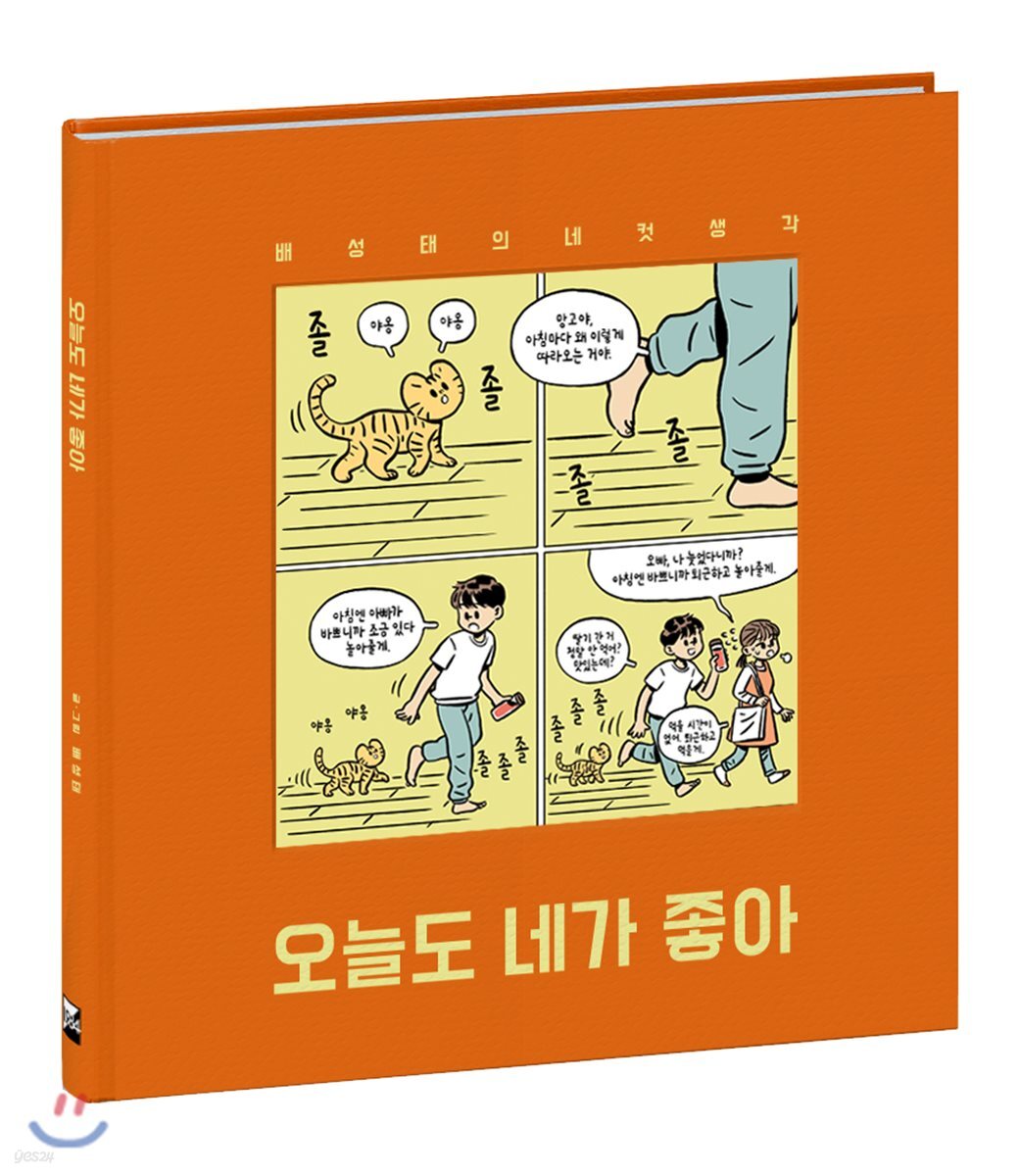 오늘도 네가 좋아