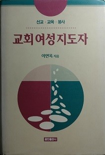 교회 여성지도자