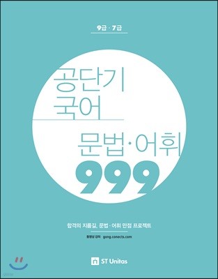 2018 공단기 국어 문법 어휘 999